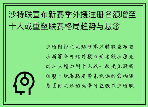 沙特联宣布新赛季外援注册名额增至十人或重塑联赛格局趋势与悬念