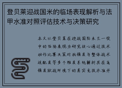登贝莱迎战国米的临场表现解析与法甲水准对照评估技术与决策研究