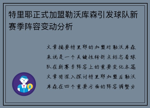 特里耶正式加盟勒沃库森引发球队新赛季阵容变动分析