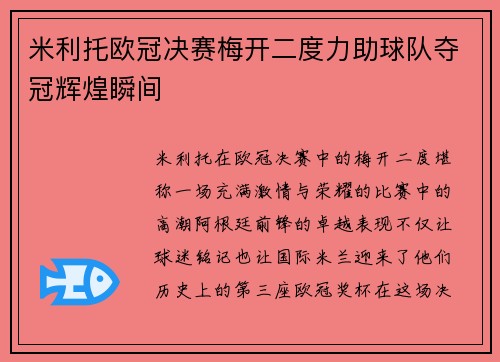 米利托欧冠决赛梅开二度力助球队夺冠辉煌瞬间