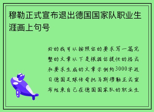 穆勒正式宣布退出德国国家队职业生涯画上句号