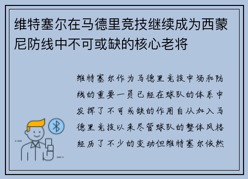 维特塞尔在马德里竞技继续成为西蒙尼防线中不可或缺的核心老将 维特塞尔在马德里竞技继续成为西蒙尼防线中不可或缺的核心老将