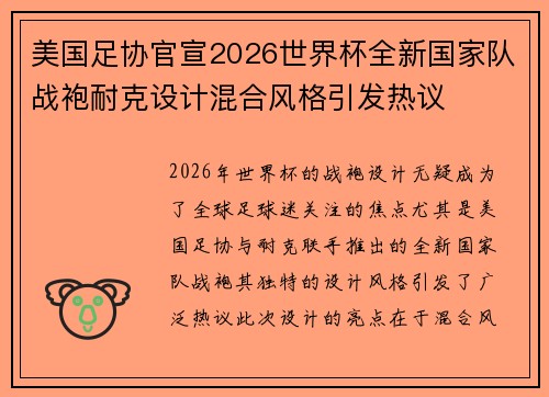 美国足协官宣2026世界杯全新国家队战袍耐克设计混合风格引发热议 美国足协官宣2026世界杯全新国家队战袍耐克设计混合风格引发热议