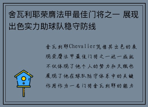 舍瓦利耶荣膺法甲最佳门将之一 展现出色实力助球队稳守防线 舍瓦利耶荣膺法甲最佳门将之一 展现出色实力助球队稳守防线