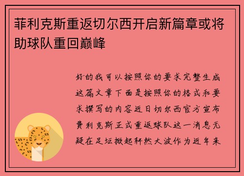 菲利克斯重返切尔西开启新篇章或将助球队重回巅峰 菲利克斯重返切尔西开启新篇章或将助球队重回巅峰