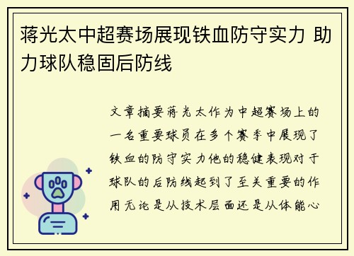 蒋光太中超赛场展现铁血防守实力 助力球队稳固后防线 蒋光太中超赛场展现铁血防守实力 助力球队稳固后防线