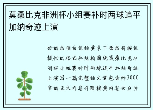 莫桑比克非洲杯小组赛补时两球追平加纳奇迹上演 莫桑比克非洲杯小组赛补时两球追平加纳奇迹上演