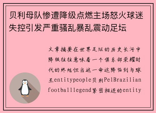 贝利母队惨遭降级点燃主场怒火球迷失控引发严重骚乱暴乱震动足坛 贝利母队惨遭降级点燃主场怒火球迷失控引发严重骚乱暴乱震动足坛