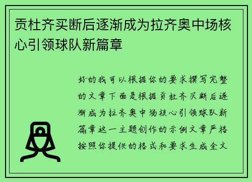 贡杜齐买断后逐渐成为拉齐奥中场核心引领球队新篇章 贡杜齐买断后逐渐成为拉齐奥中场核心引领球队新篇章