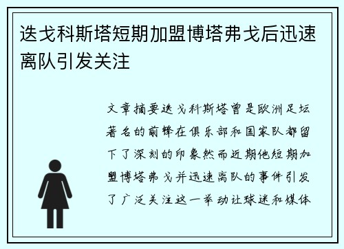 迭戈科斯塔短期加盟博塔弗戈后迅速离队引发关注 迭戈科斯塔短期加盟博塔弗戈后迅速离队引发关注