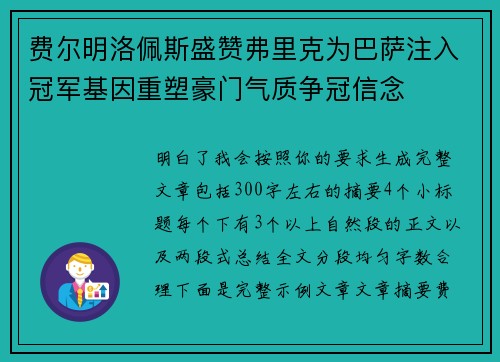 费尔明洛佩斯盛赞弗里克为巴萨注入冠军基因重塑豪门气质争冠信念 费尔明洛佩斯盛赞弗里克为巴萨注入冠军基因重塑豪门气质争冠信念