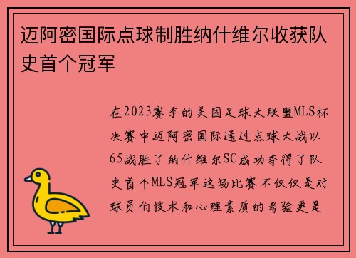 迈阿密国际点球制胜纳什维尔收获队史首个冠军 迈阿密国际点球制胜纳什维尔收获队史首个冠军