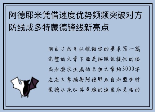 阿德耶米凭借速度优势频频突破对方防线成多特蒙德锋线新亮点