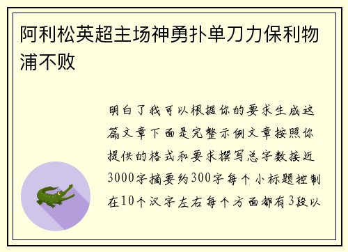 阿利松英超主场神勇扑单刀力保利物浦不败