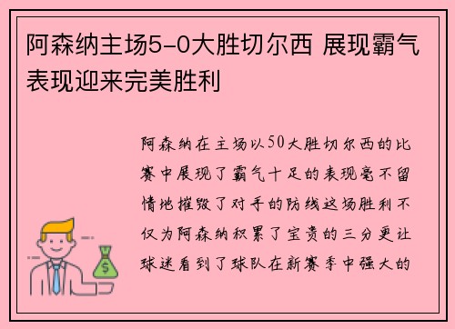阿森纳主场5-0大胜切尔西 展现霸气表现迎来完美胜利