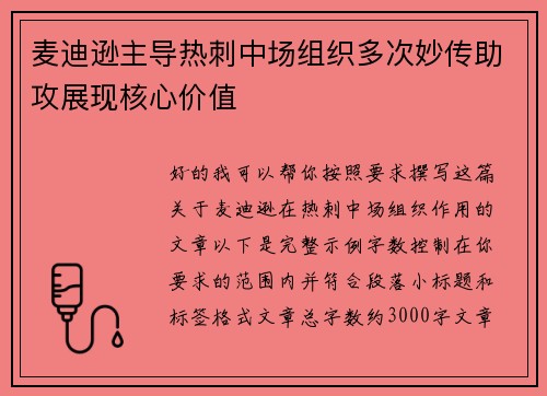 麦迪逊主导热刺中场组织多次妙传助攻展现核心价值